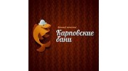 Карповские бани