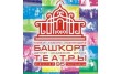 Башкирский государственный академический театр драмы имени Мажита Гафури