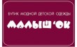 Бутик детской одежды Малыш'ОК