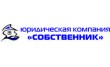 Юридическая компания Собственник