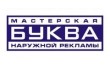 Мастерская наружной рекламы Буква