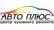 АвтоПлюс