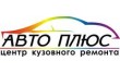 Центр кузовного ремонта Авто Плюс