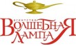 Волшебная лампа