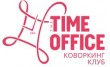 Коворкинг the TimeOffice